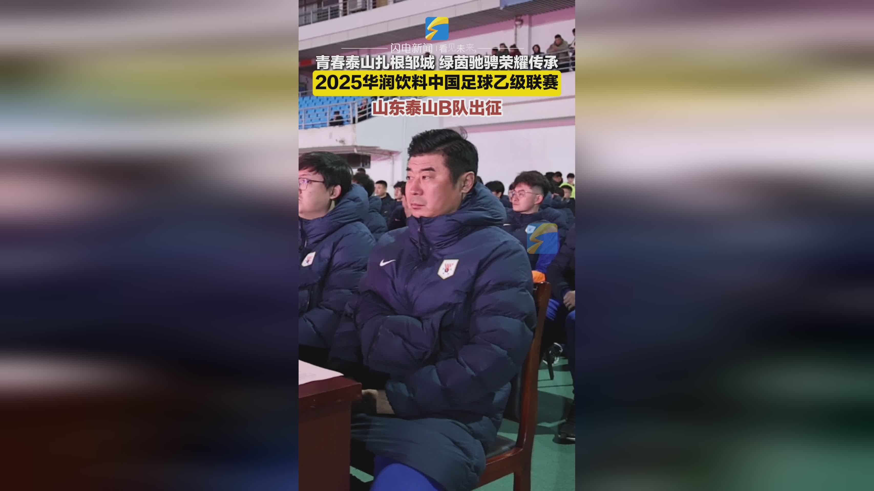 关于赛前山东泰山调整名单以备欧联；队长鼓劲环节打磨；质疑声仍在；赛季目标并未改变的信息